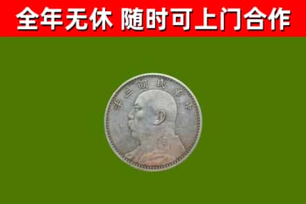福山烟酒回收袁大头.jpg